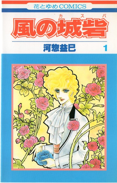 河惣益巳「風の城砦」他 7冊 - 青年漫画