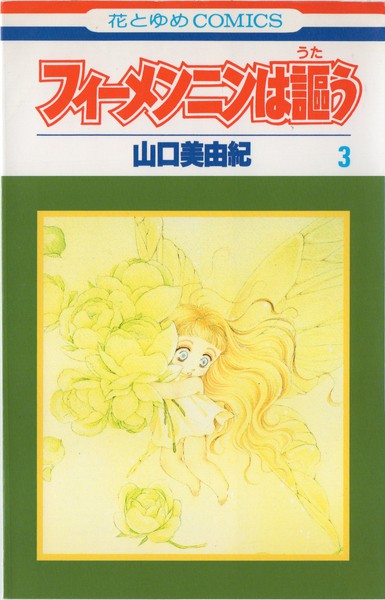 山口美由紀 『フィーメンニンは謳う』 3巻 - 花とゆめコミックス 