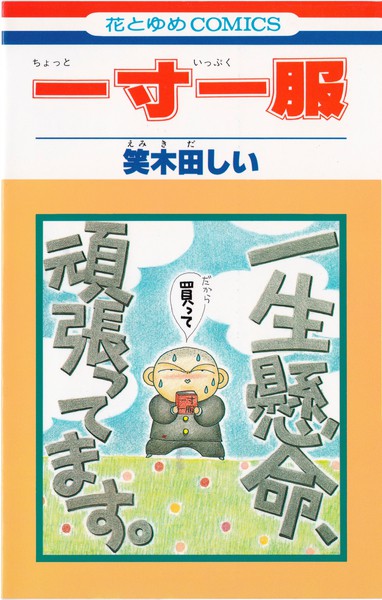 笑木田しい 『一寸一服』 - 花とゆめコミックス リスト | 蒐集匣