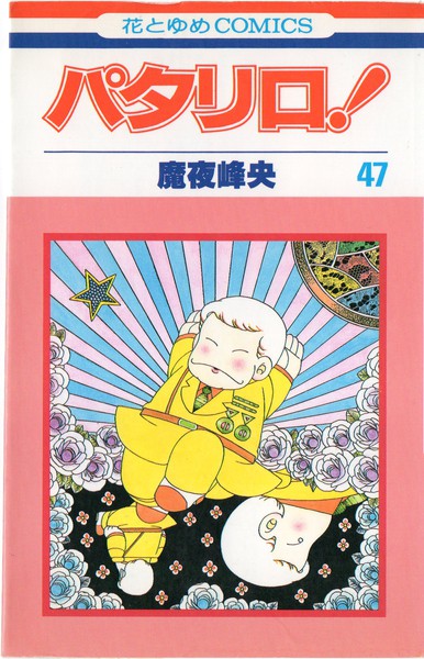 魔夜峰央 『パタリロ！』 47巻 - 花とゆめコミックス リスト | 蒐集匣