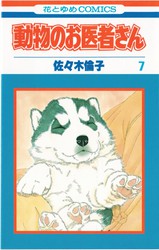 佐々木倫子 『動物のお医者さん』 7巻 - 花とゆめコミックス リスト 