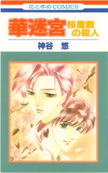 桑田乃梨子 おそろしくて言えない 2巻 花とゆめコミックス リスト 蒐集匣