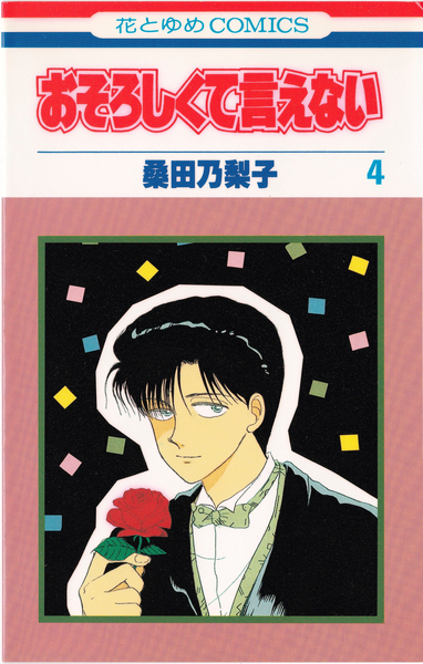 桑田乃梨子 『おそろしくて言えない』 4巻 - 花とゆめコミックス リスト | 蒐集匣