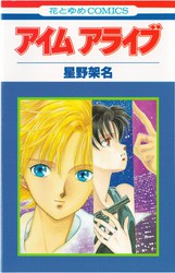 星野架名 『アイム・アライブ』 - 花とゆめコミックス リスト | 蒐集匣