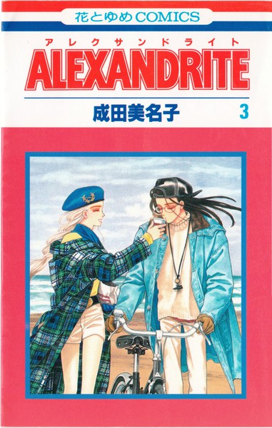 成田美名子 『ALEXANDRITE』 3巻 - 花とゆめコミックス