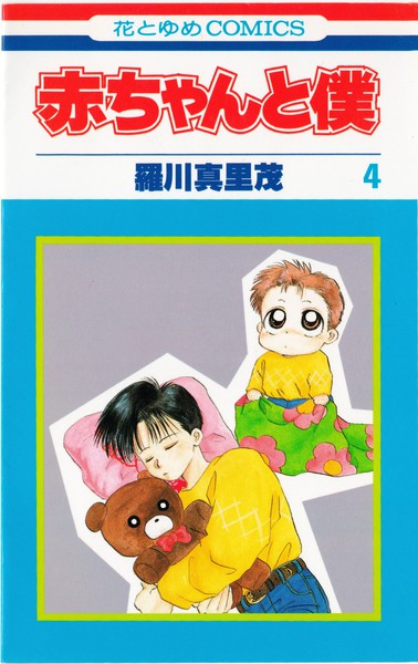 羅川真里茂 『赤ちゃんと僕』 4巻 - 花とゆめコミックス リスト | 蒐集匣