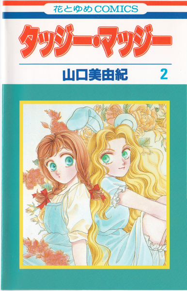 山口美由紀 『タッジー・マッジー』 2巻 花とゆめコミックス リスト 蒐集匣