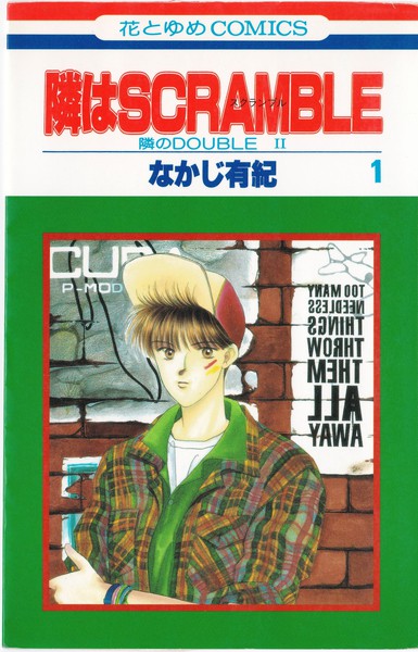 なかじ有紀 『隣はSCRAMBLE』 全4巻 花とゆめコミックス リスト 書影(表紙)付き 蒐集匣