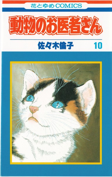 佐々木倫子 『動物のお医者さん』 10巻 - 花とゆめコミックス リスト