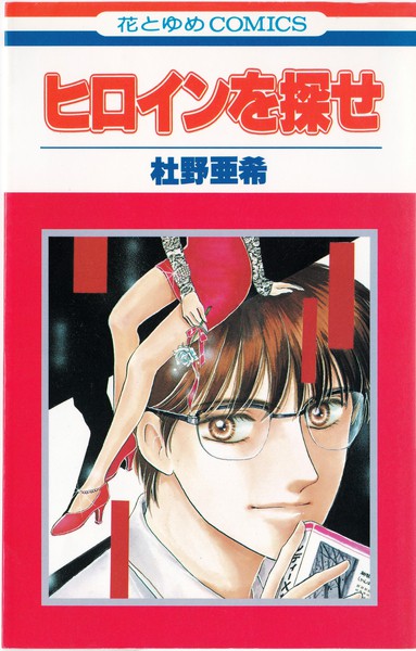 杜野亜希 花とゆめコミックス リスト 書影(表紙)付き 蒐集匣