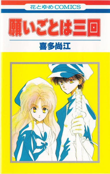 喜多尚江 『願いごとは三回』 花とゆめコミックス リスト 蒐集匣
