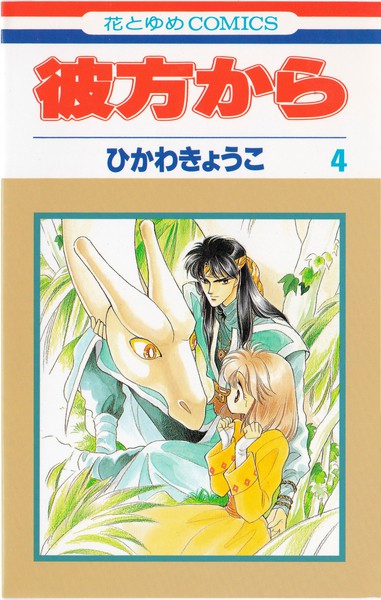 ひかわきょうこ原作「彼方から」CDドラマ1〜4巻 ひかわきょうこ原作「彼方から」CDドラマ1〜4巻 彼方から
