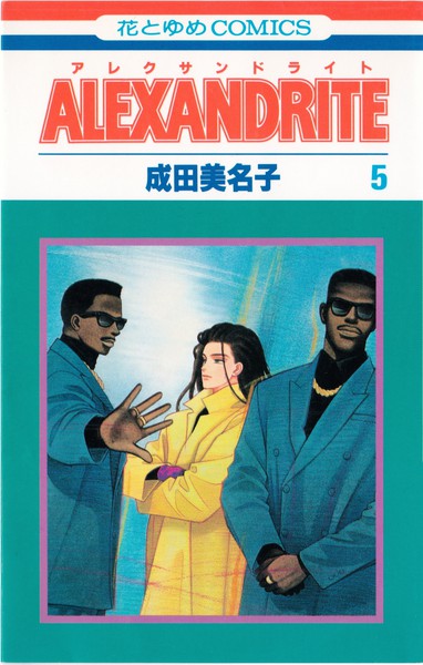 成田美名子 『ＡＬＥＸＡＮＤＲＩＴＥ』 5巻 - 花とゆめコミックス リスト | 蒐集匣