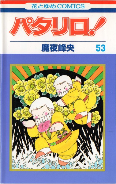 魔夜峰央 『パタリロ！』 53巻 - 花とゆめコミックス リスト | 蒐集匣