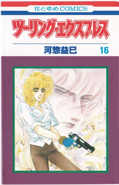 河惣益巳 『ツーリング・エクスプレス』 16巻 花とゆめコミックス リスト 蒐集匣