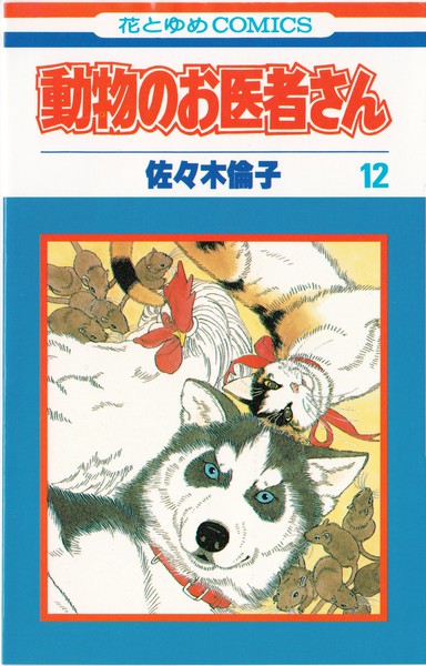 佐々木倫子 『動物のお医者さん』 12巻 - 花とゆめコミックス リスト