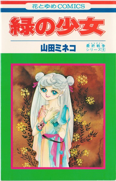 山田ミネコ 『緑の少女』 最終戦争シリーズ４ - 花とゆめコミックス 