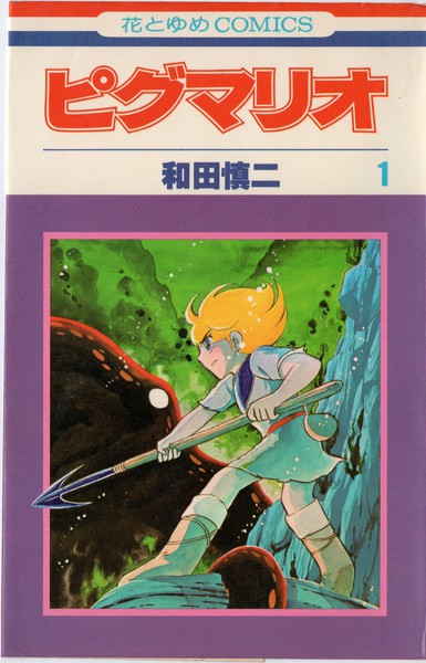 和田慎二 『ピグマリオ』 1巻 - 花とゆめコミックス リスト | 蒐集匣