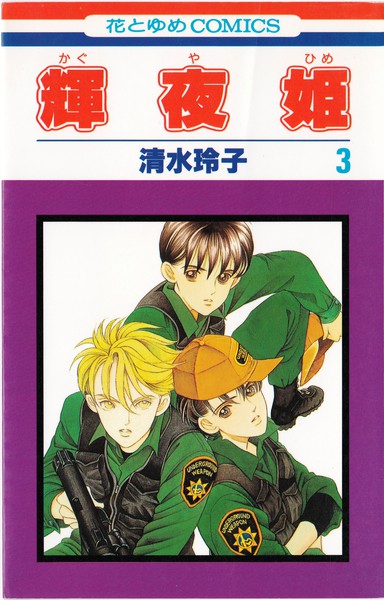 清水玲子 『輝夜姫』 3巻 - 花とゆめコミックス リスト | 蒐集匣