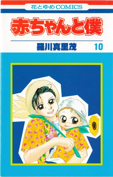 羅川真里茂 『赤ちゃんと僕』 10巻 - 花とゆめコミックス リスト | 蒐集匣