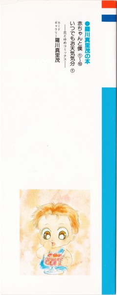 羅川真里茂 『赤ちゃんと僕』 10巻 - 花とゆめコミックス リスト | 蒐集匣