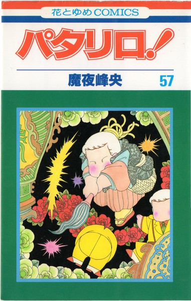 魔夜峰央 『パタリロ！』 57巻 - 花とゆめコミックス リスト | 蒐集匣