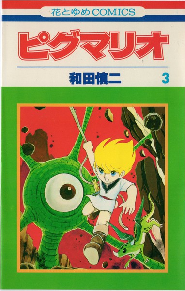 和田慎二 『ピグマリオ』 3巻 - 花とゆめコミックス リスト | 蒐集匣