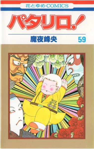 魔夜峰央 『パタリロ！』 59巻 - 花とゆめコミックス リスト | 蒐集匣