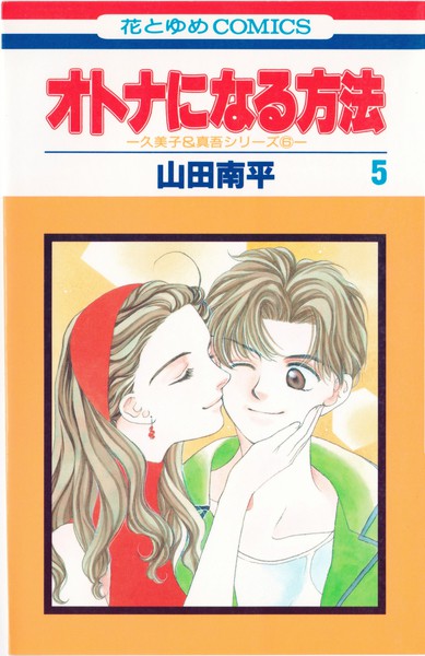 山田南平 『オトナになる方法』 5巻 ―久美子＆真吾シリーズ⑥― - 花と