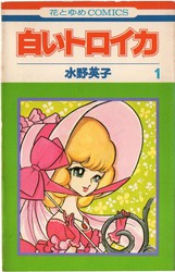水野英子 『白いトロイカ』 2巻 - 花とゆめコミックス リスト | 蒐集匣