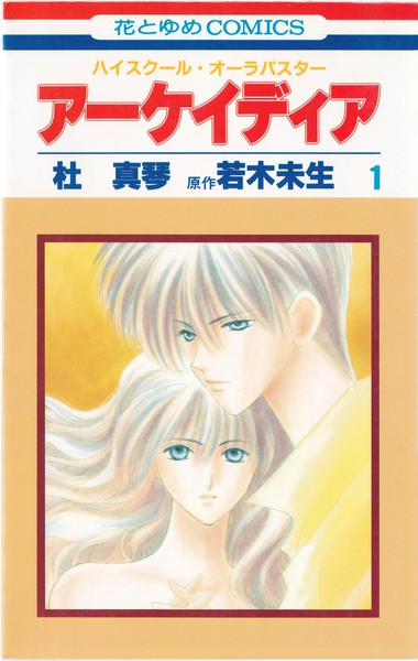 杜真琴／若木未生 『ハイスクール・オーラバスター アーケイディア』 1巻 - 花とゆめコミックス リスト | 蒐集匣