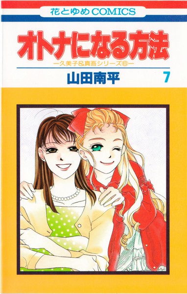 山田南平 『オトナになる方法』 7巻 ―久美子＆真吾シリーズ⑥― - 花と