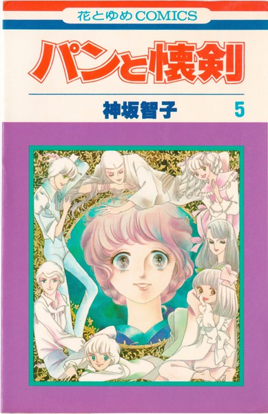 パンと懐剣 全６巻 神坂智子 花とゆめ 絶版 プレミア - コミック、アニメ