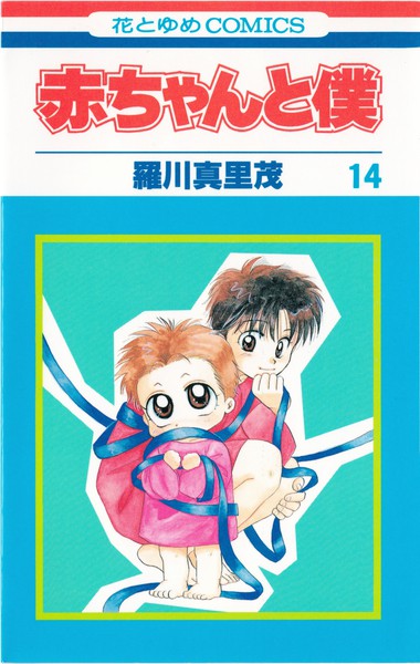 14 1996年第1刷発行  赤ちゃんと僕 - 2