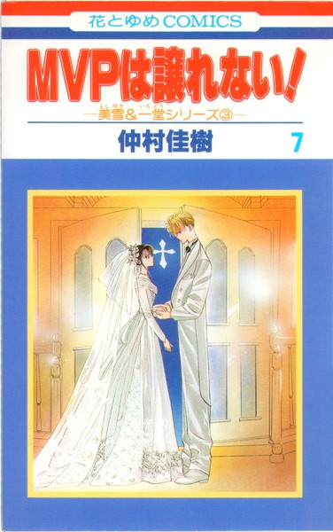 仲村佳樹 ｍｖｐは譲れない 7巻 美雪 一堂シリーズ 花とゆめコミックス リスト 蒐集匣