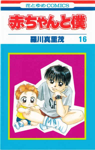 羅川真里茂 『赤ちゃんと僕』 16巻 - 花とゆめコミックス リスト | 蒐集匣