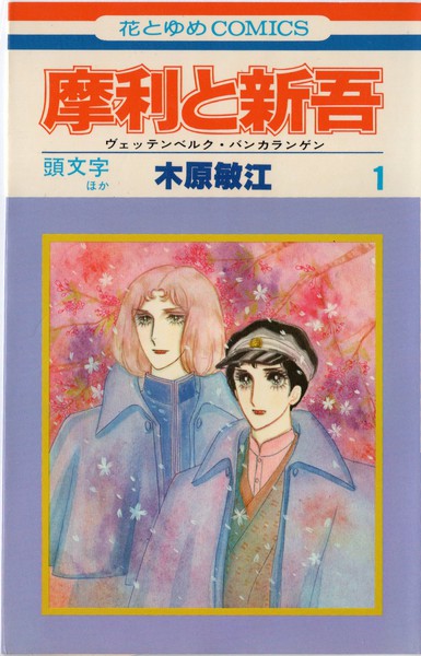 木原敏江 『摩利と新吾』 1巻 頭文字ほか - 花とゆめコミックス リスト | 蒐集匣