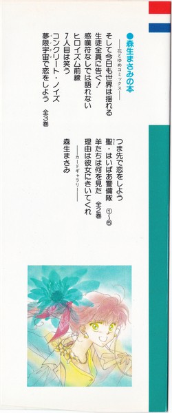 森生まさみ 聖 はいぱあ警備隊 5巻 花とゆめコミックス リスト 蒐集匣