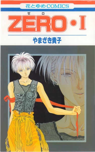 やまざき貴子 『ZERO・I』 - 花とゆめコミックス リスト