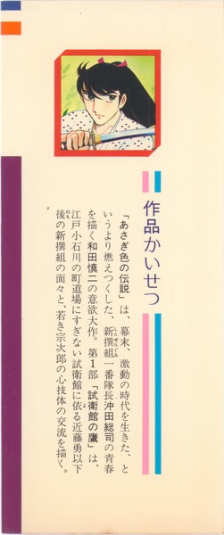 和田慎二 あさぎ色の伝説 1巻 第１部 試衛館の鷹 １ 花とゆめコミックス リスト 蒐集匣