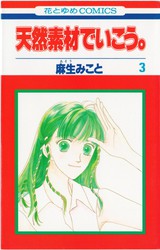 麻生みこと 天然素材でいこう 10巻 花とゆめコミックス リスト 蒐集匣