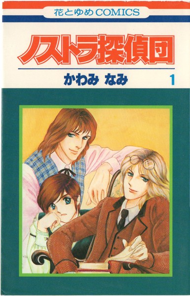 かわみなみ 『ノストラ探偵団』 全4巻 花とゆめコミックス リスト 書影(表紙)付き - 蒐集匣