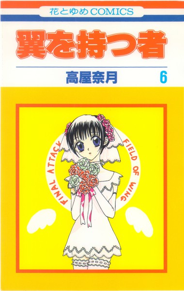 高屋奈月 『翼を持つ者』 6巻 - 花とゆめコミックス リスト | 蒐集匣