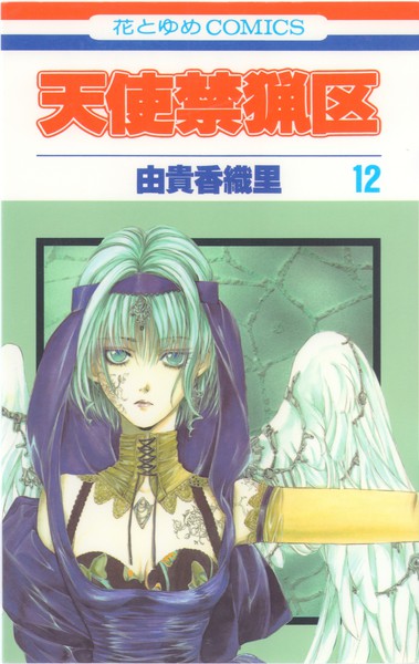 由貴香織里 天使禁猟区 12巻 花とゆめコミックス リスト 蒐集匣
