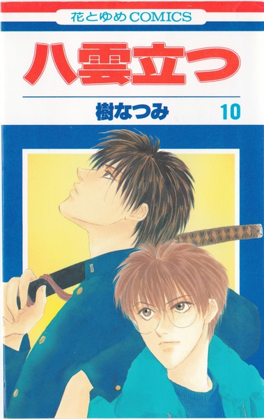 樹なつみ 『八雲立つ』 10巻 - 花とゆめコミックス リスト | 蒐集匣