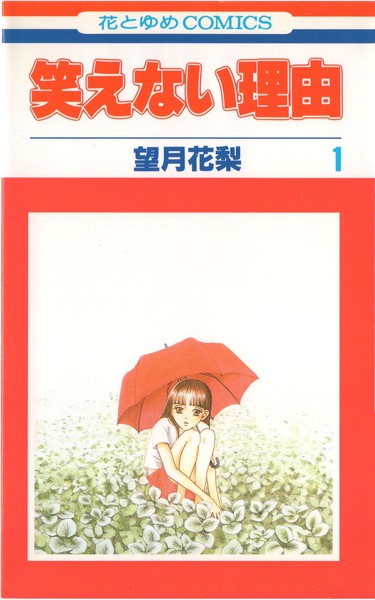 望月花梨 『笑えない理由』 1巻 - 花とゆめコミックス リスト | 蒐集匣