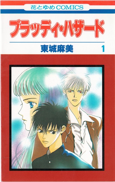 東城麻美 『ブラッディ・ハザード』 1巻 - 花とゆめコミックス リスト