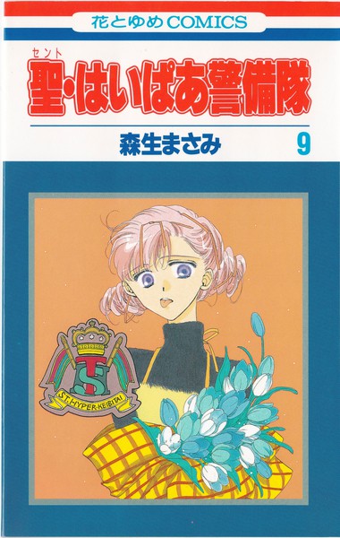 森生まさみ 『聖・はいぱあ警備隊』 9巻 - 花とゆめコミックス リスト ...