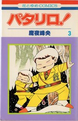 魔夜峰央 『パタリロ！』 3巻 - 花とゆめコミックス リスト | 蒐集匣