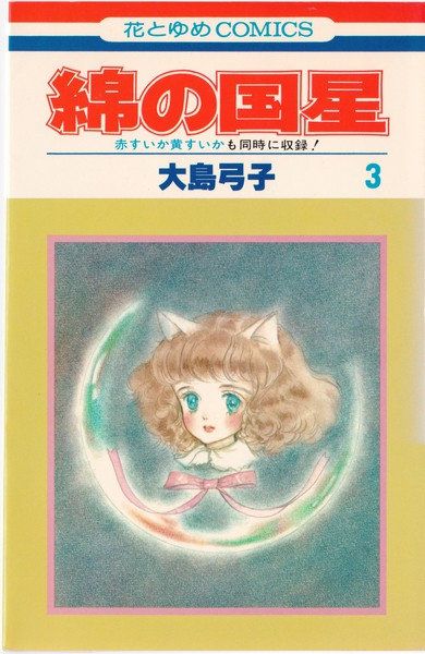 大島弓子 『綿の国星』 3巻 - 花とゆめコミックス リスト | 蒐集匣